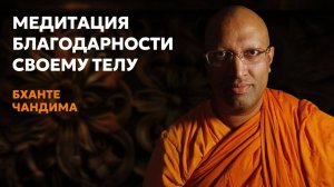 Секреты спокойствия_ Медитация Благодарности своему телу от монаха Бханте Чандима (Шри-Ланка)