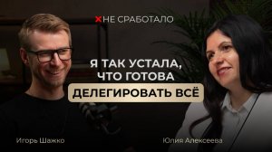 Не сработало №8 - Юля Алексеева основатель школы английского языка «Либерти»
