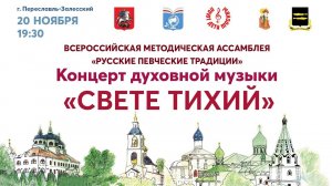 Концерт духовной музыки «Свете тихий»