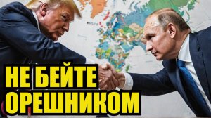 Трамп дважды уговорил Путина не бить Орешником Но терпение лопается!