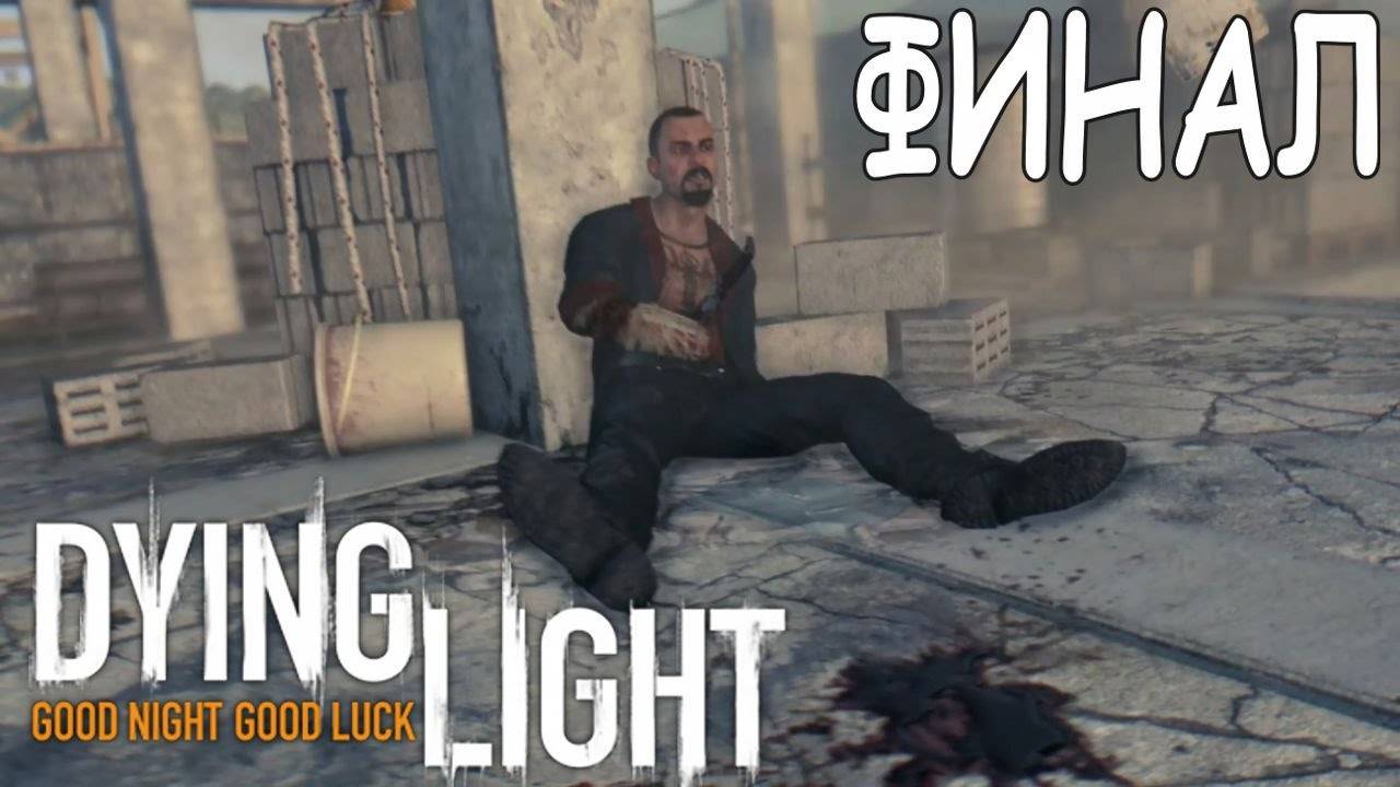 Играем в►🎮Dying Light, прошли игру!