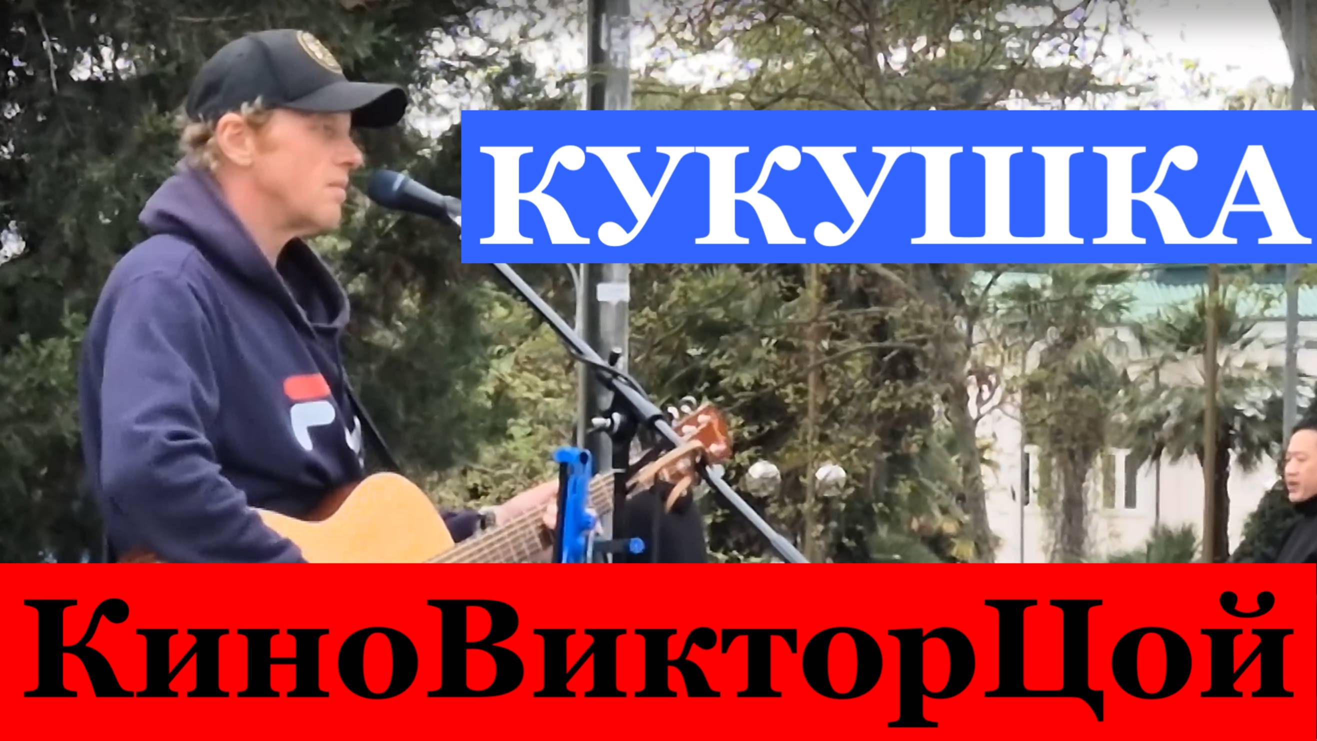 Песня Кукушка Рок песни Кино Виктор Цой Ремикс Кавер