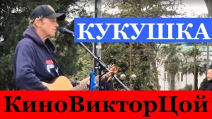 Песня Кукушка Рок песни Кино Виктор Цой