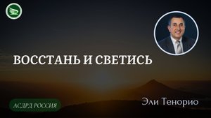 Тема: Восстань и светись || Эли Тенорио