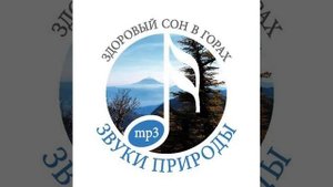 Звуки природы. Здоровый сон в горах