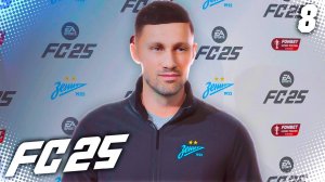 FC 25 КАРЬЕРА ЗА ЗЕНИТ #8 - ВАЖНЫЕ МАТЧИ КУБКА ПЕРЕД ПЕРЕРЫВОМ!