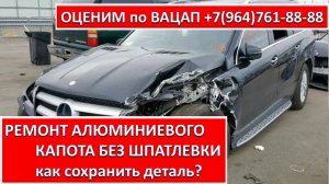 РЕМОНТ АЛЮМИНИЕВОГО КАПОТА БЕЗ ШПАТЛЕВКИ