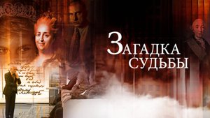 ЗАГАДКИ СУДЬБЫ ЧАСТЬ 3