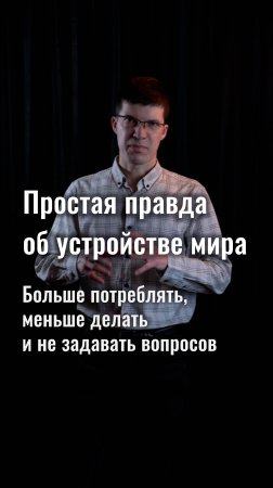 Простая правда о том, как устроен современный мир