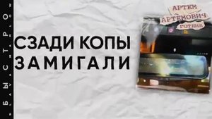 Песня _slava marlov я гоню быстро