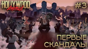 ПРОХОЖДЕНИЕ HOLLYWOOD ANIMAL: Первые скандалы #3