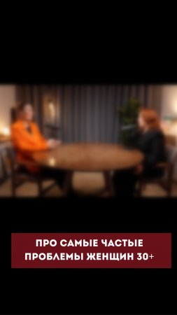 Про самые частые проблемы женщин 30+  #психология #отношения #энергия #интервью