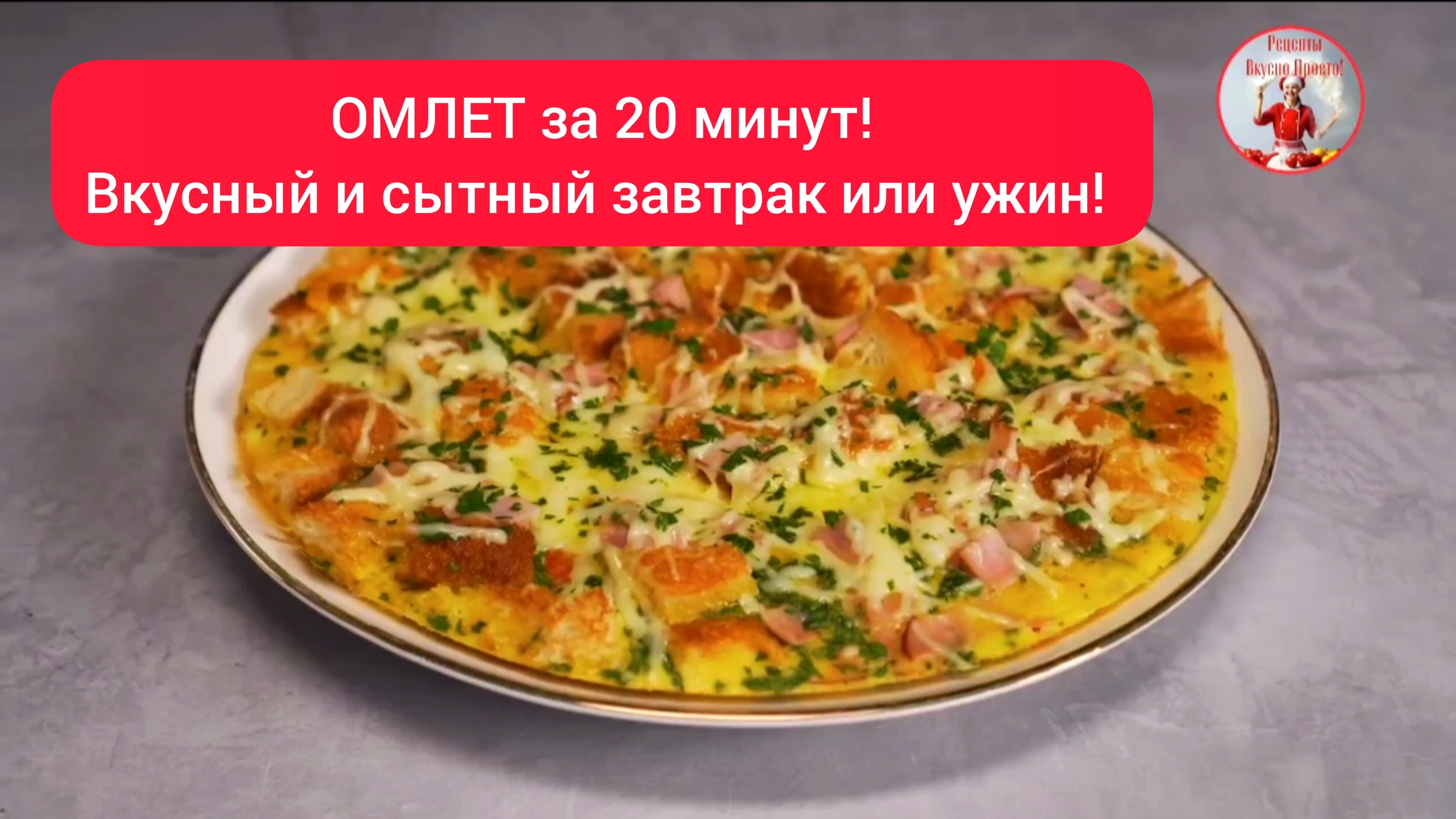 Вкусный ОМЛЕТ за 20 минут! Простой и Быстрый рецепт!