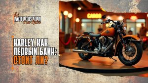 🏍️HARLEY КАК ПЕРВЫЙ БАЙК: стоит ли? | Делимся мнением