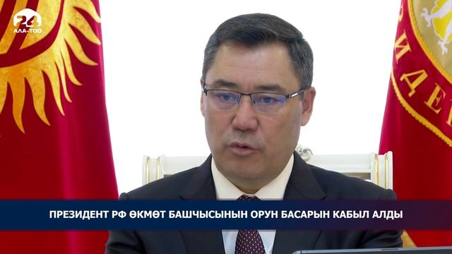 Садыр Жапаров Россиянын Өкмөтүнүн Төрагасынын орун басары Алексей Оверчукту кабыл алды