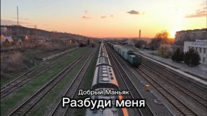 Добрый Маньяк - Разбуди меня