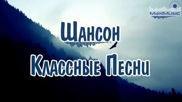 ШАНСОН ЛУЧШЕЕ ПЕСНИ 2024 💢 Шансон 2024 Классные Песни 🎧 Russian Shanson 2024 💃 Музыка Шансон 2024
