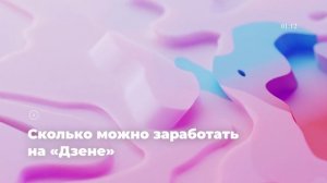 Сколько можно заработать на «Дзене»