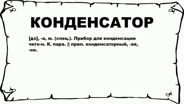 КОНДЕНСАТОР - что это такое? значение и описание