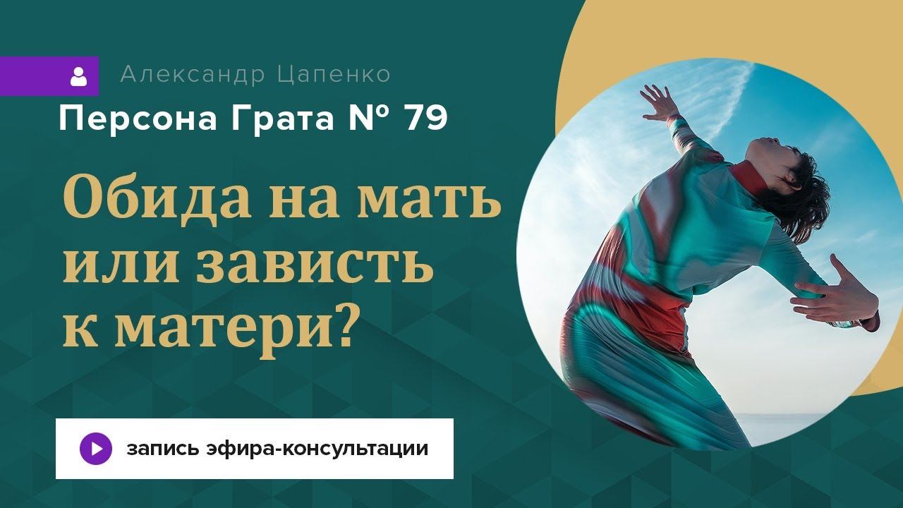 Запись эфира-консультации "Персона Грата № 79"