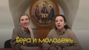Подкаст "Вера и молодежь" 2 выпуск