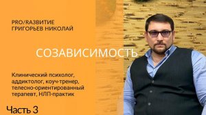 Созависимость - Часть 3