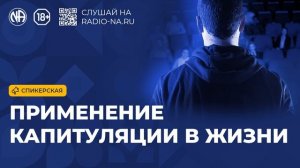 Спикерская «Применение капитуляции в жизни» (Анонимные Наркоманы)