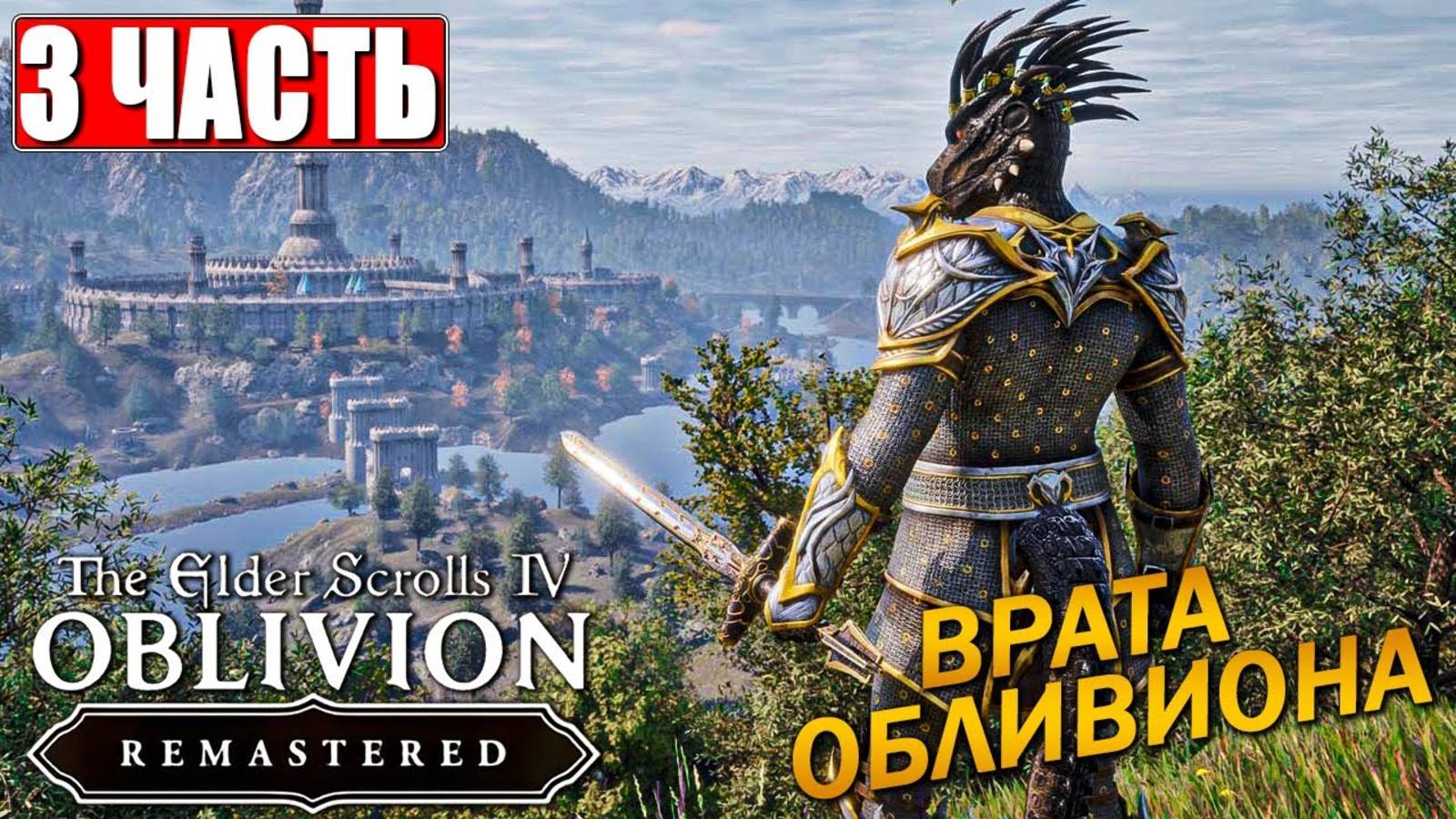 ПРОХОЖДЕНИЕ THE ELDER SCROLLS 4 OBLIVION REMASTERED [4K] ➤ Часть 3 На Русском ➤ Ремейк Обливион