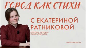 Как увидеть Москву по-новому? Истории и маршруты Екатерины Ратниковой