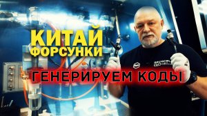 📌Дизельные форсунки из Китая на стенде. Тестируем, генерируем коды и делаем предварительные выводы