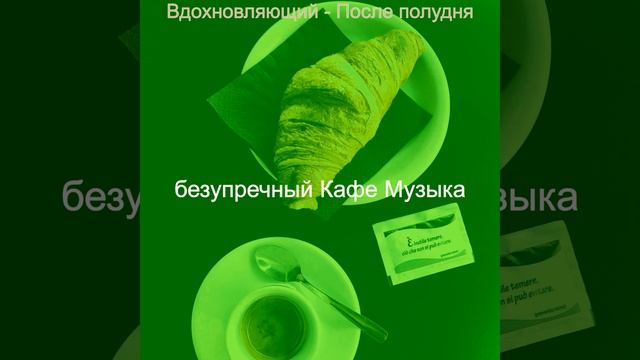 Музыка (Пузырьковый чай) смотреть онлайн