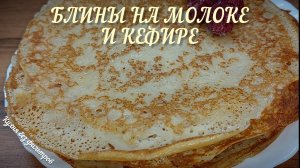 БЛИНЫ НА МОЛОКЕ И КЕФИРЕ