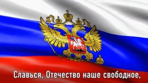 ГИМН РОССИИ