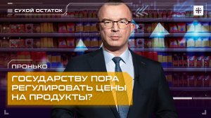 Пронько: Государству пора регулировать цены на продукты?