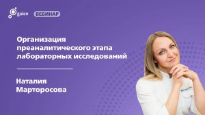 Организация преаналитического этапа лабораторных исследований