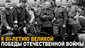 9 Мая к 80-летию Победы