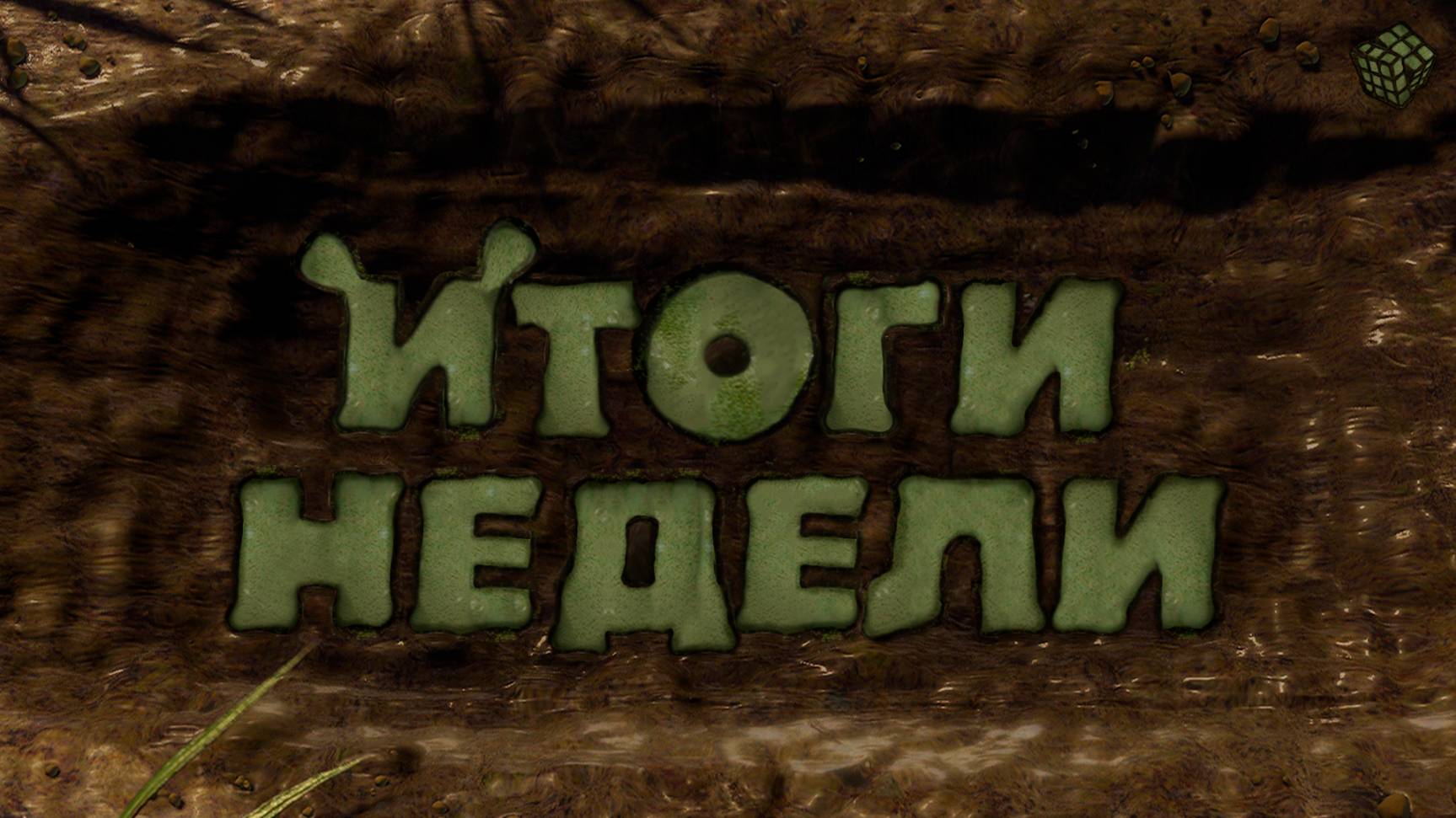 Итоги недели. 25 апреля
