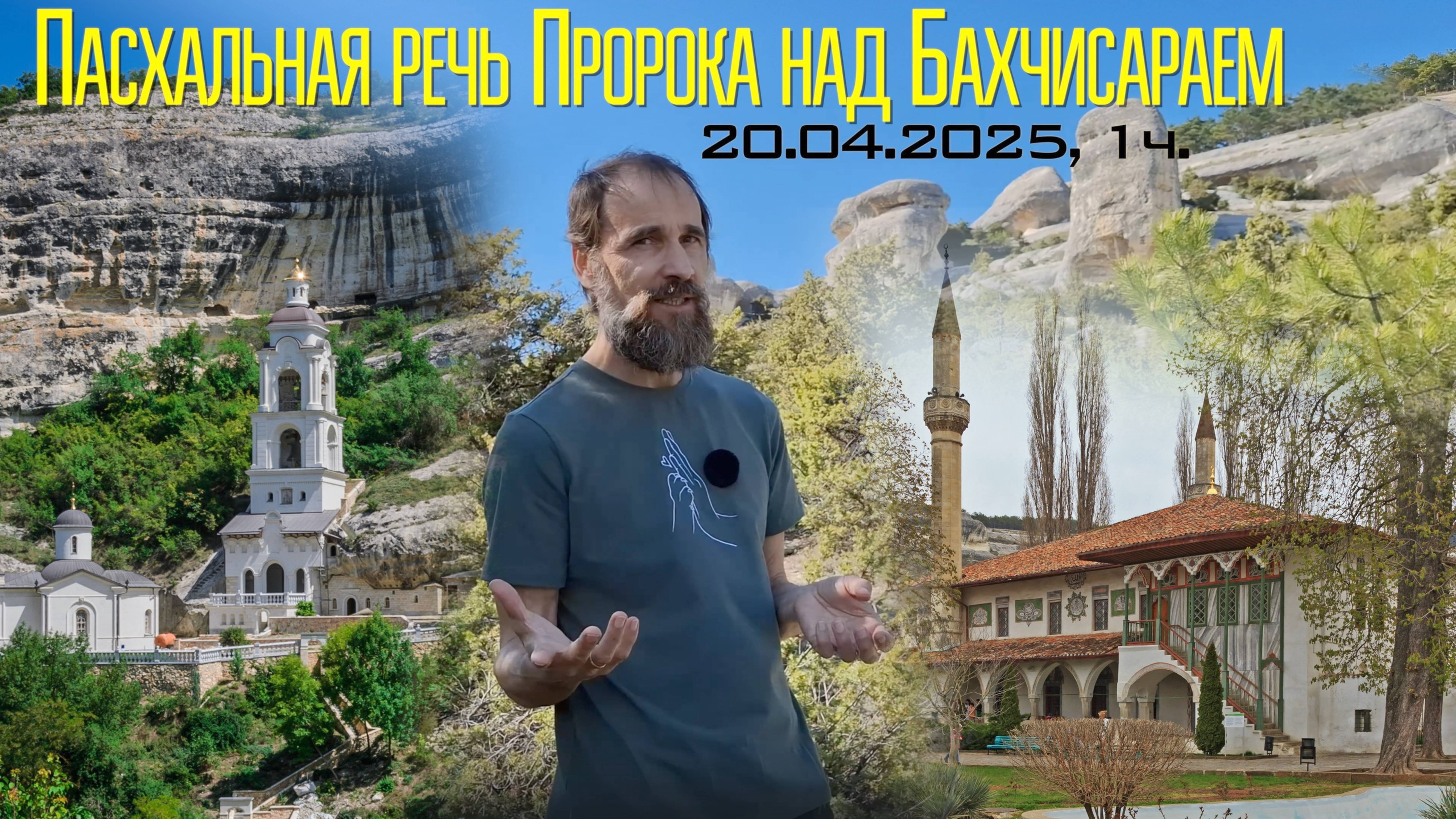 Пасхальная речь Пророка над Бахчисараем, 20.04.2025, 1 ч.