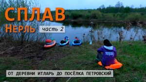 Весенний сплав по Нерли от д.Итларь до п.Петровский. Часть 2.