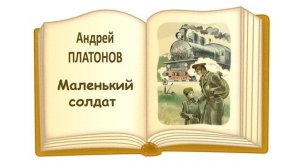 «Маленький солдат» Андрей Платонов - Слушать