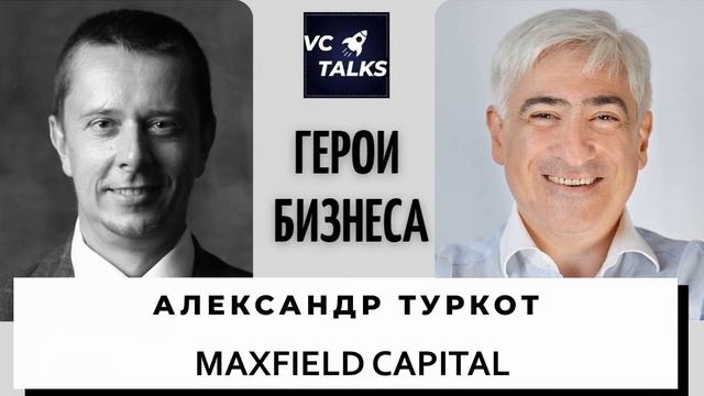 Александр Туркот - Управляющий партнёр Maxfield Capital смотреть онлайн