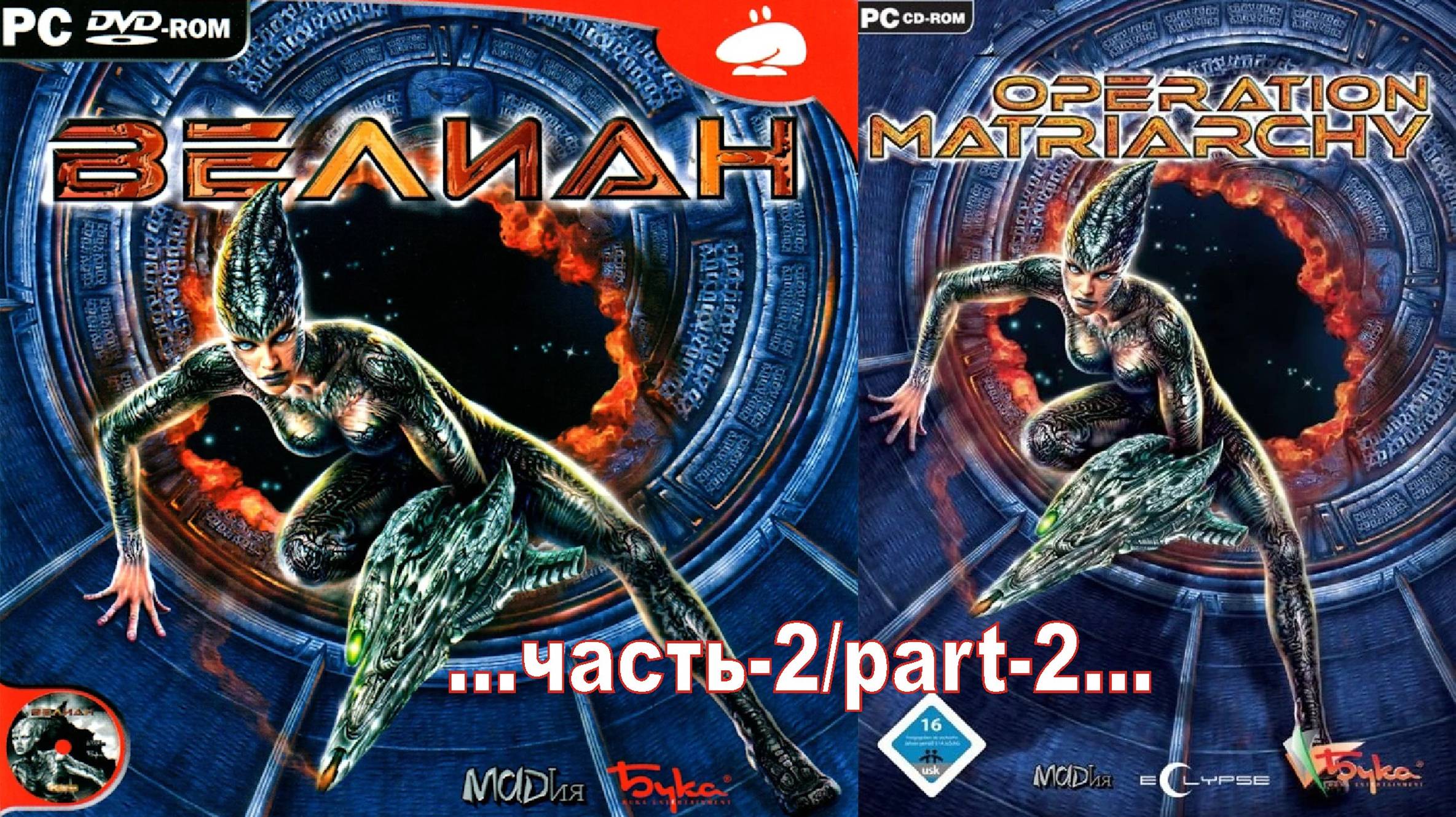 Велиан\Operation Matriarchy _2
