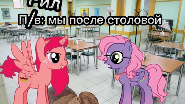 Пони креатор Мы после столовой смотреть онлайн