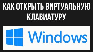 Как открыть виртуальную клавиатуру в Windows 10