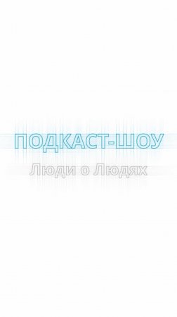 Подкаст «Люди о людях»
выпуск № 3