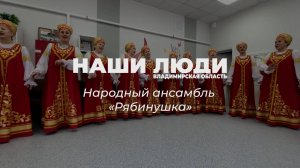 Наши люди народный ансамбль «РЯБИНУШКА»
