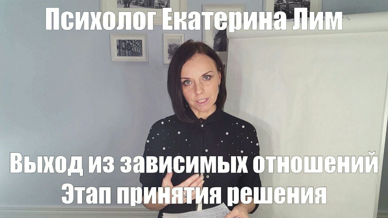 Выход из зависимых отношений. Невротические отношения, эмоциональная зависимость.
