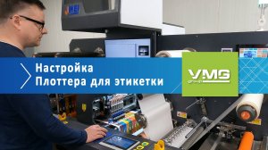 Настройка плоттера для высечки этикетки