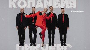 кавер-группа КОЛАМБИЯ ПИКЧЕРС - ПРОМО 2024