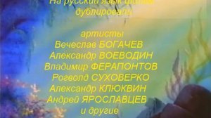 Титры - Русалочка . 1997